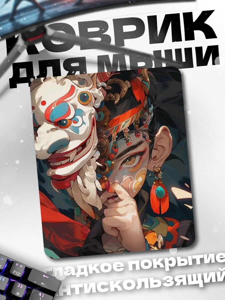 Коврик Маска и лицо