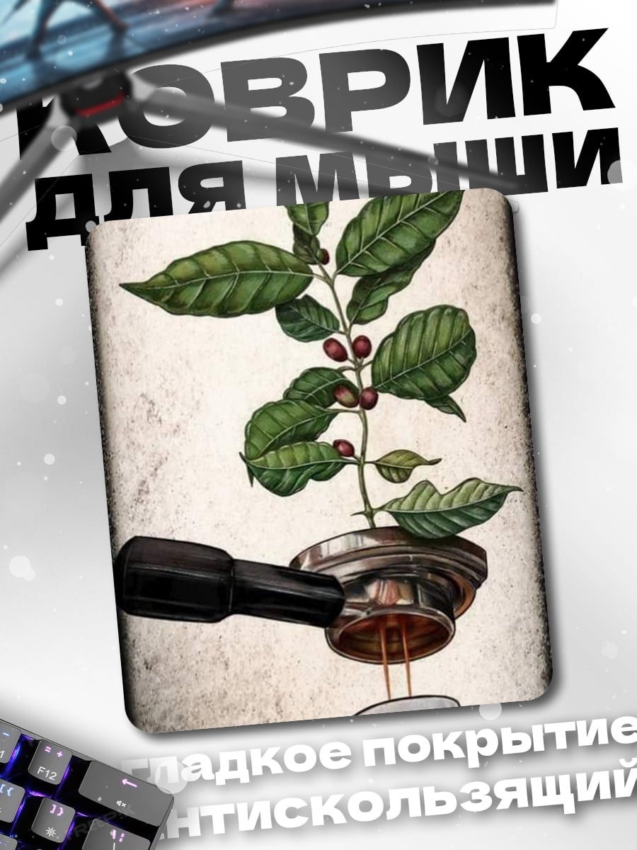 Коврик Кофейное дерево растет