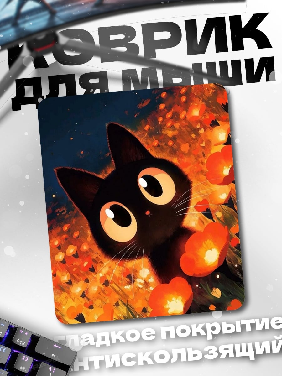 Коврик Черный котенок