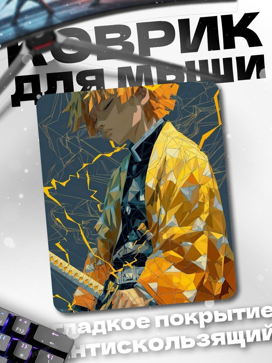 Коврик Аниме персонаж Зеницу
