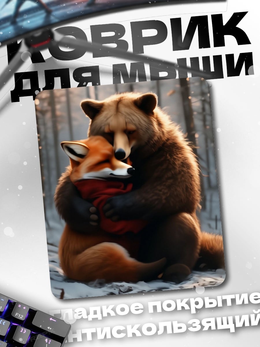 Коврик Медведь и лиса
