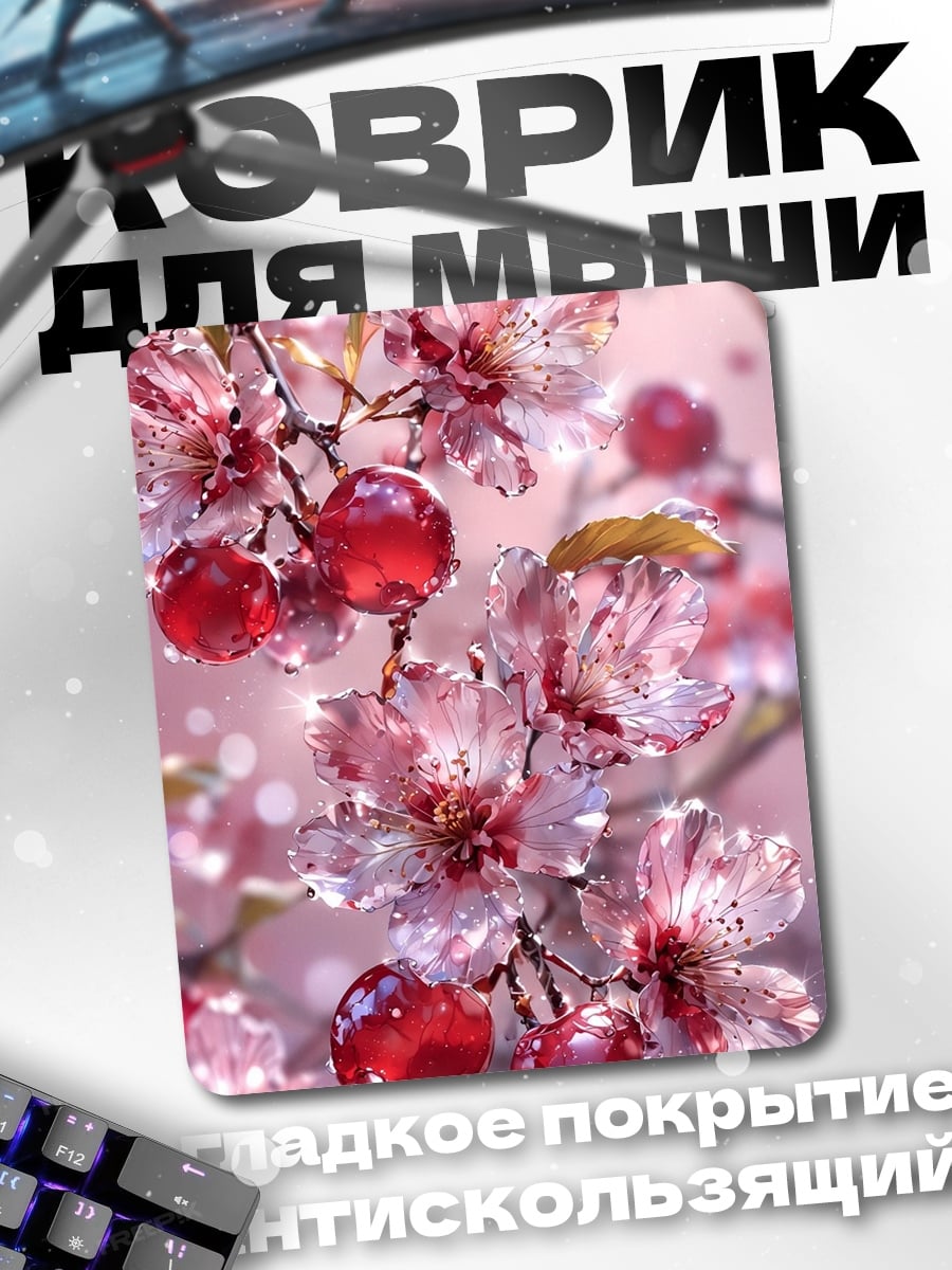 Коврик Цветущая сакура с вишнями