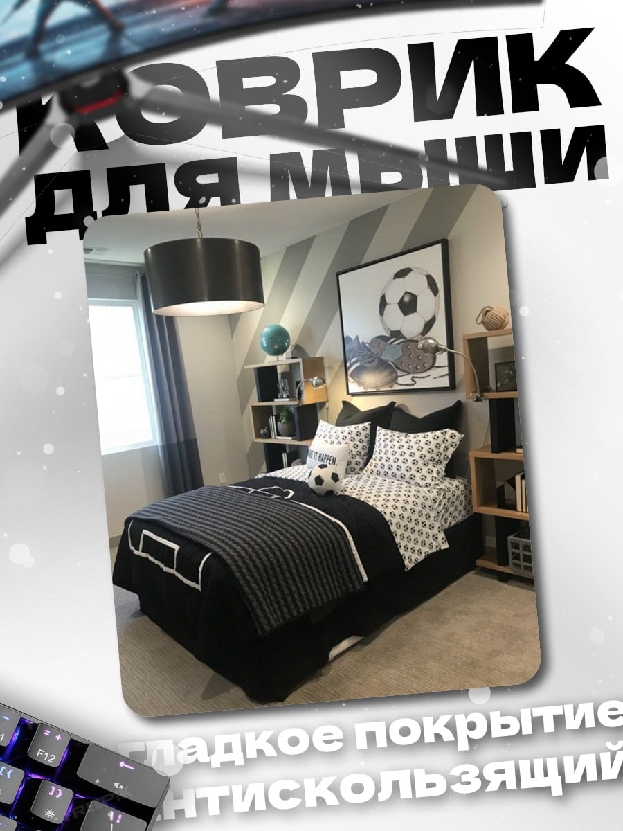 Коврик Комната футболиста