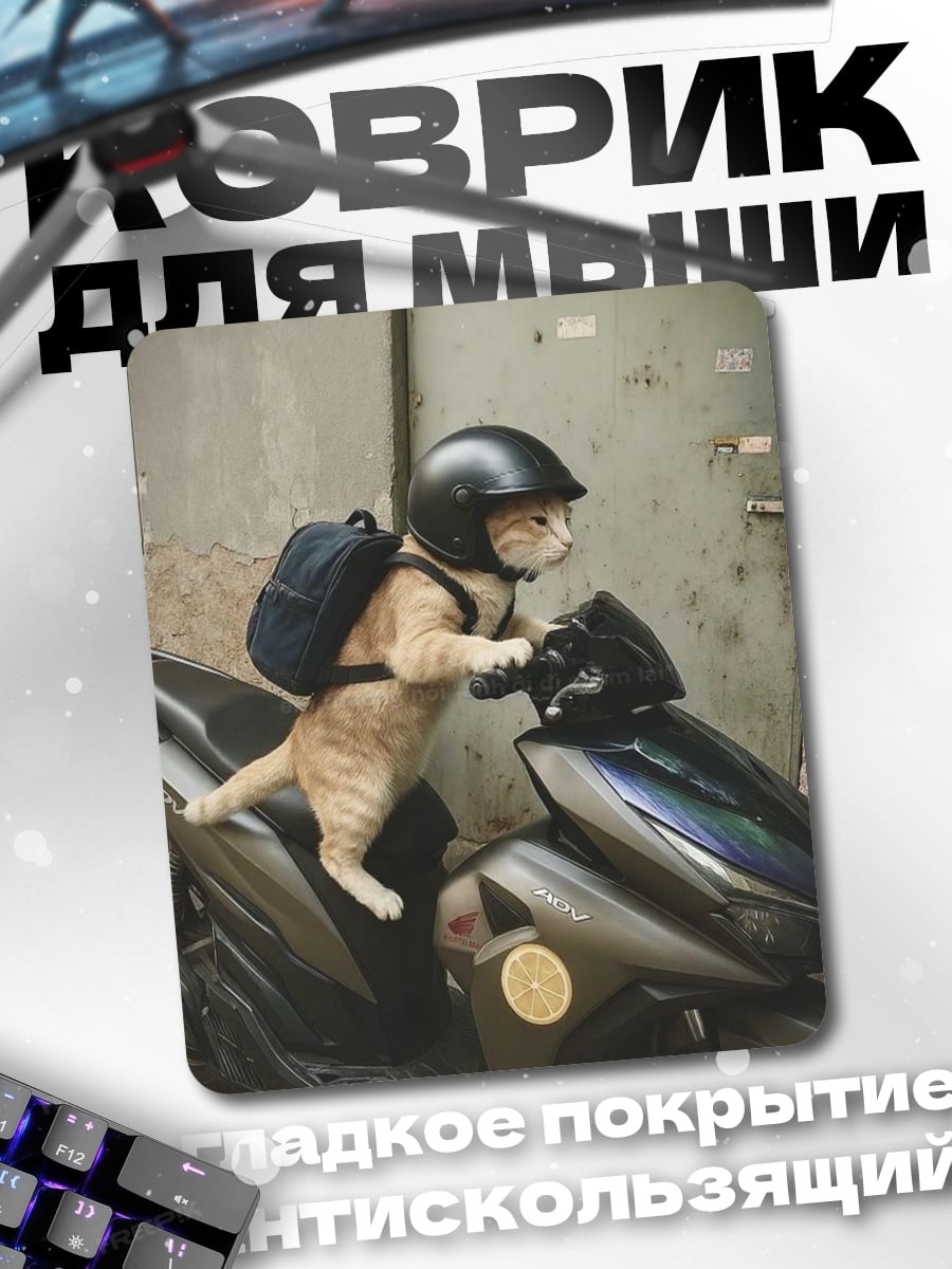Коврик Кот на скутере