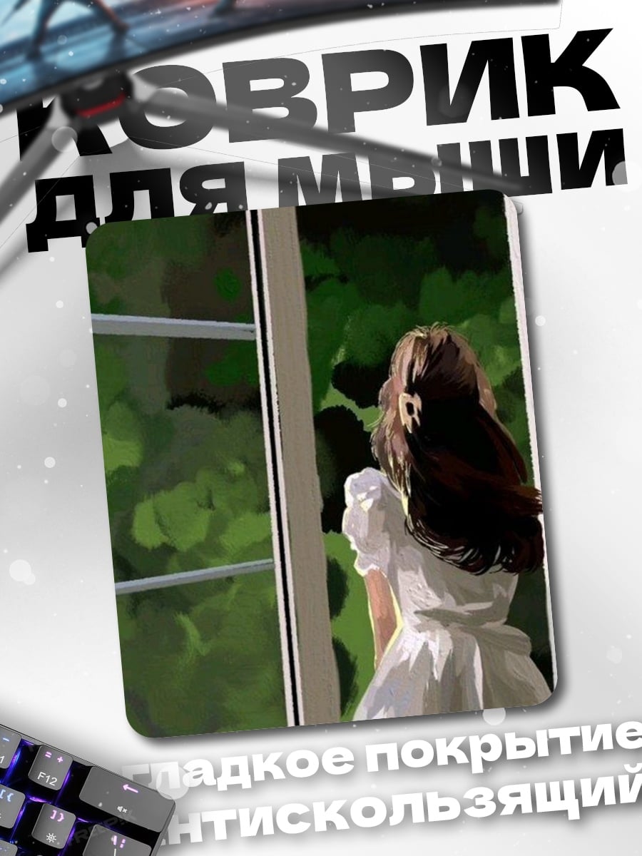 Коврик Девушка смотрит в окно
