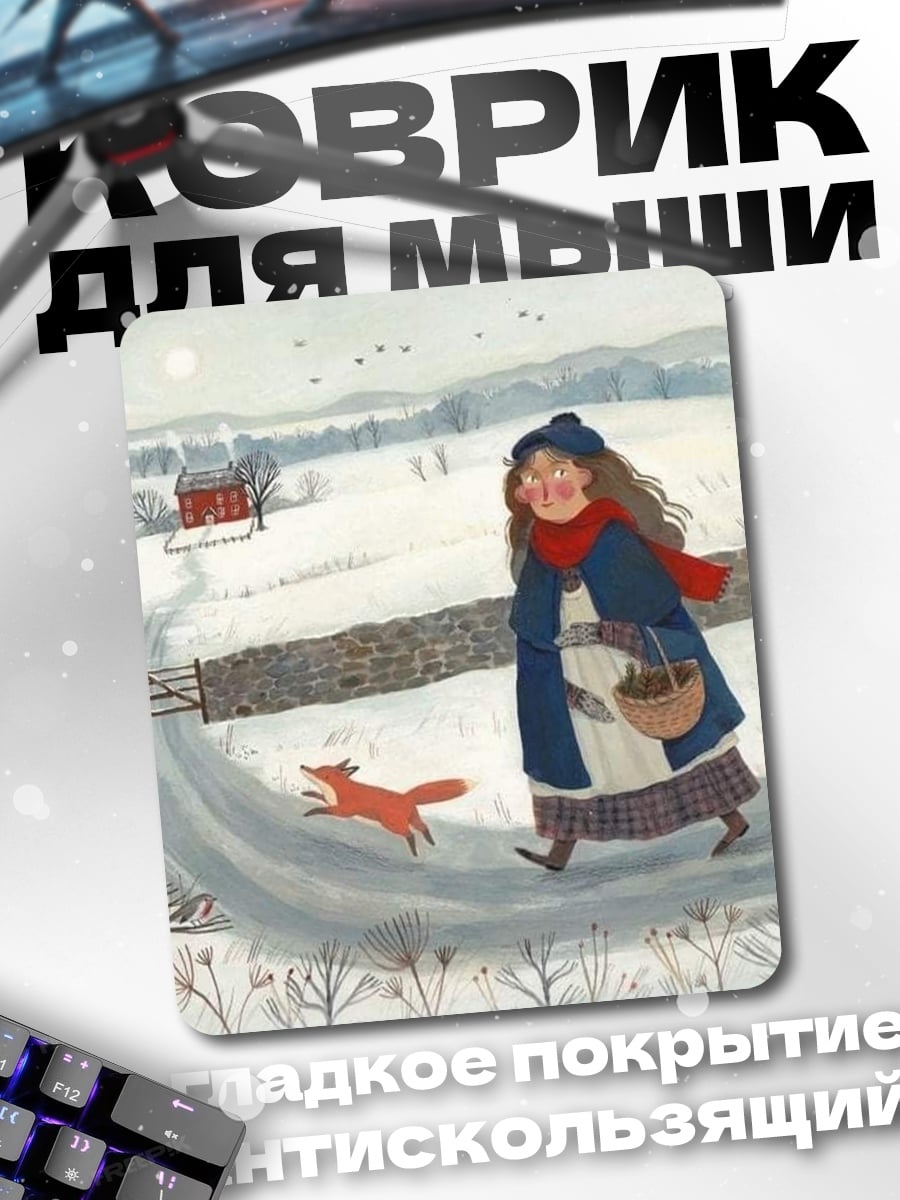 Коврик Девочка и лиса
