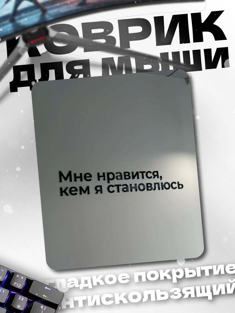 Коврик Мне нравиться кем я становлюсь