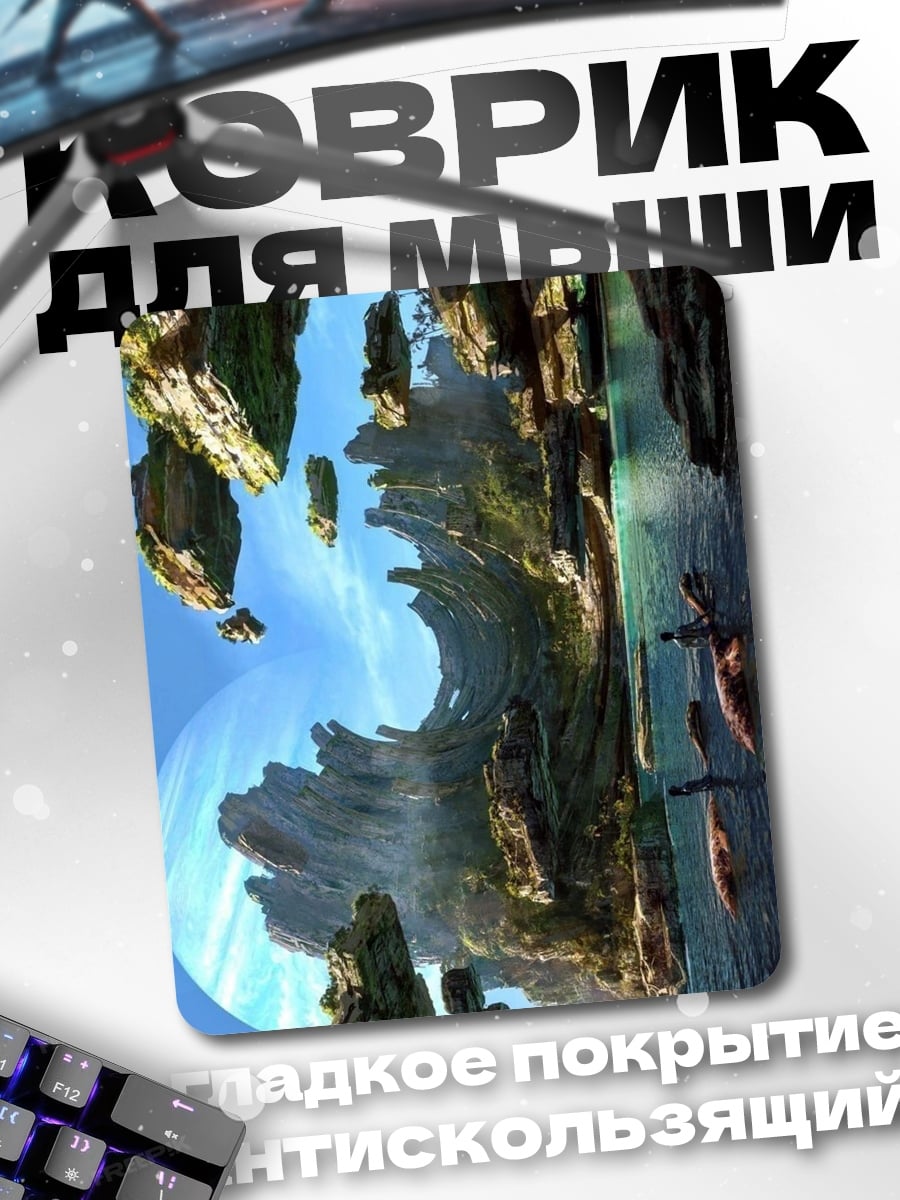 Коврик Фантастический мир