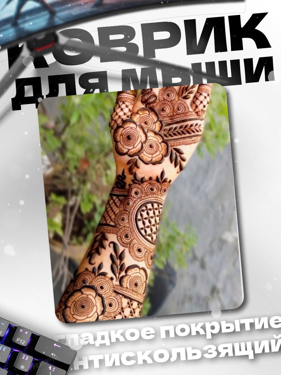 Коврик Мехенди узор на руке