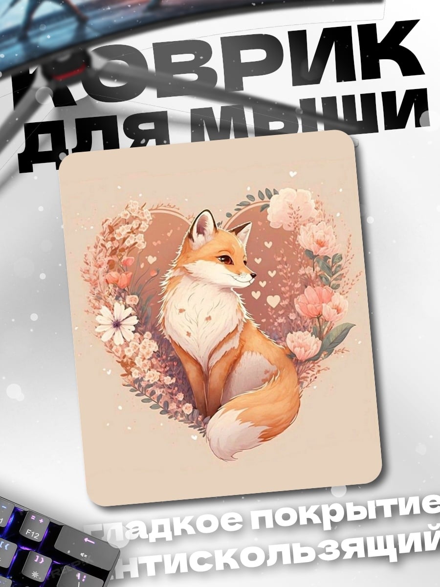 Коврик Лиса в сердце