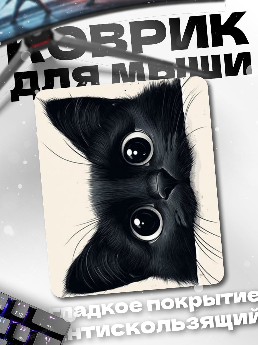 Коврик Черный котенок