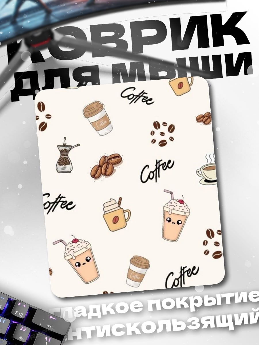 Коврик Кофейный узор