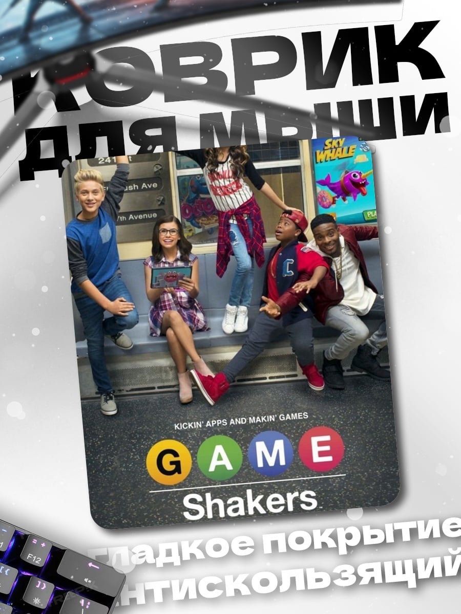 Коврик Game Shakers