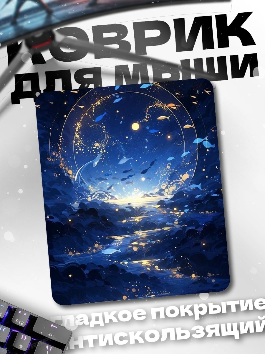 Коврик Ночное небо с рыбами