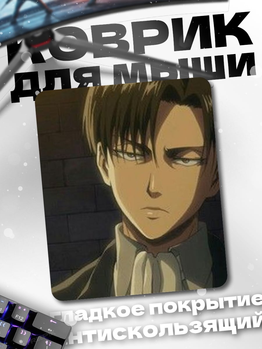 Коврик Капитан Леви