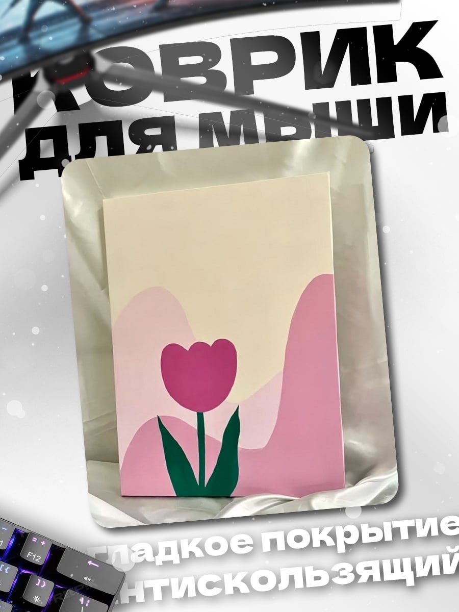 Коврик Минималистичный тюльпан