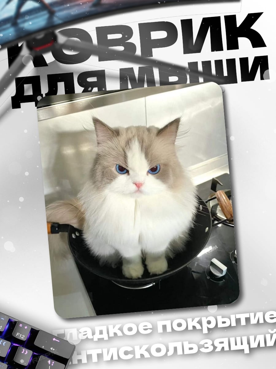 Коврик Кот в сковороде