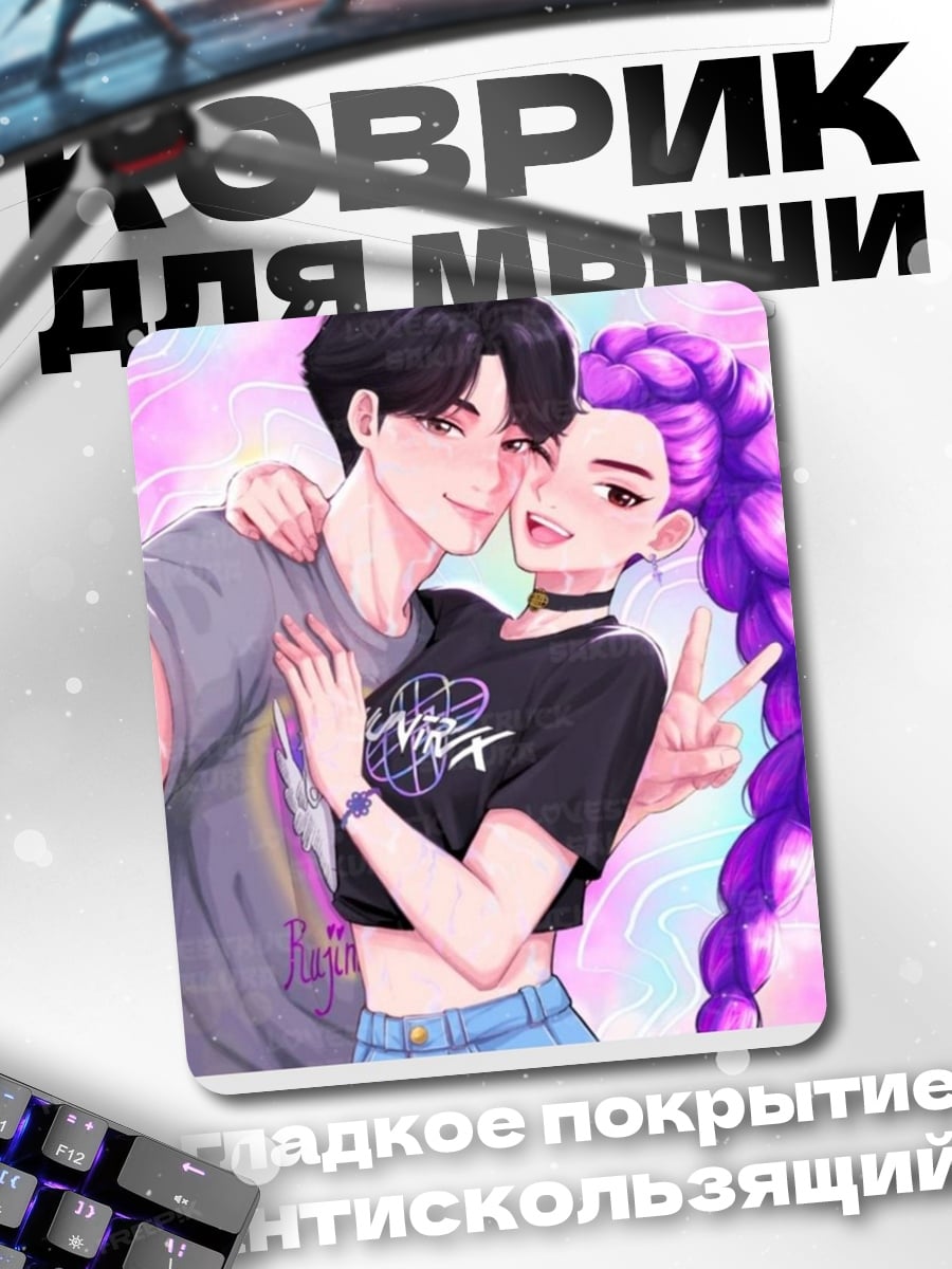 Коврик Пара K-pop