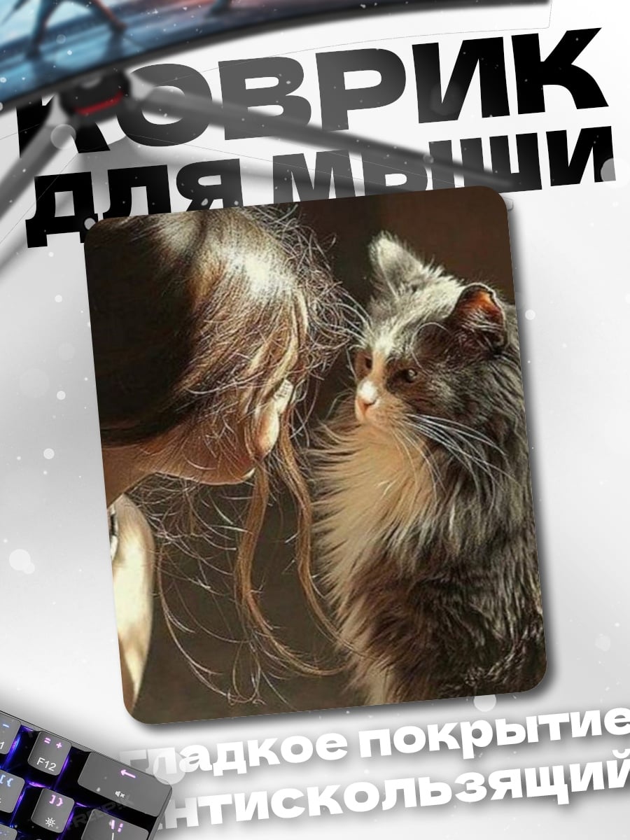 Коврик Девочка и кот