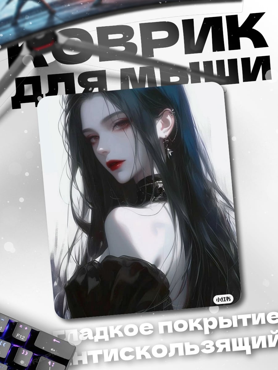 Коврик Готическая девушка
