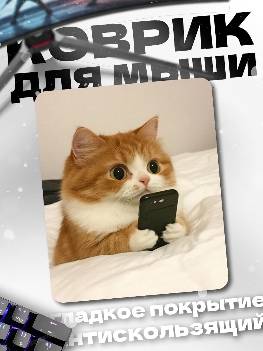 Коврик Кот с телефоном