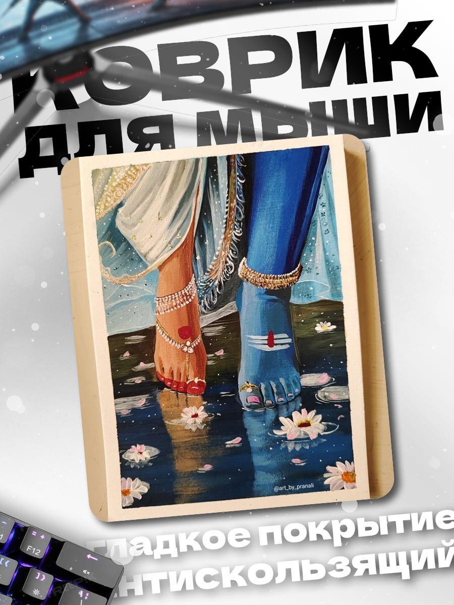 Коврик Божественная пара
