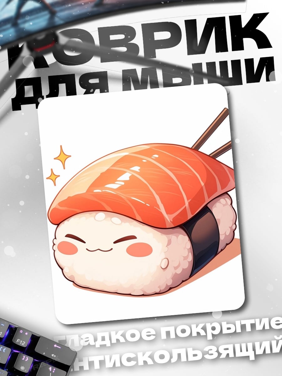 Коврик Веселый суши нигири