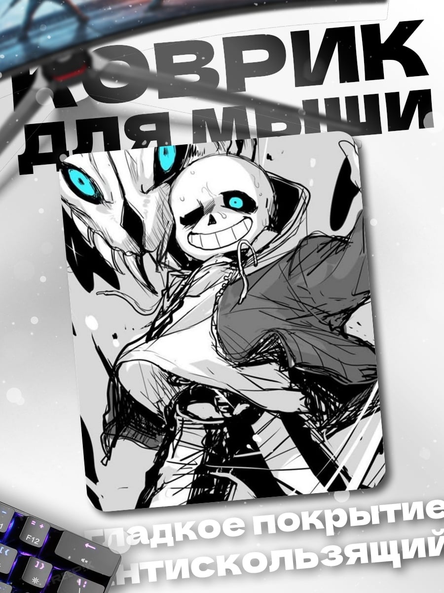 Коврик Санс и Папирус