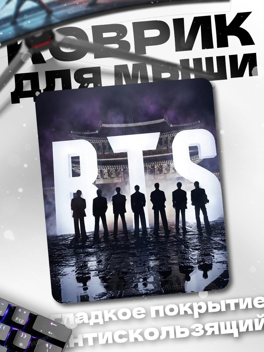 Коврик Группа BTS