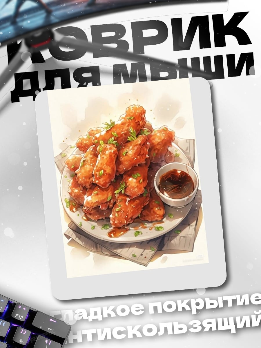 Коврик Куриные крылышки