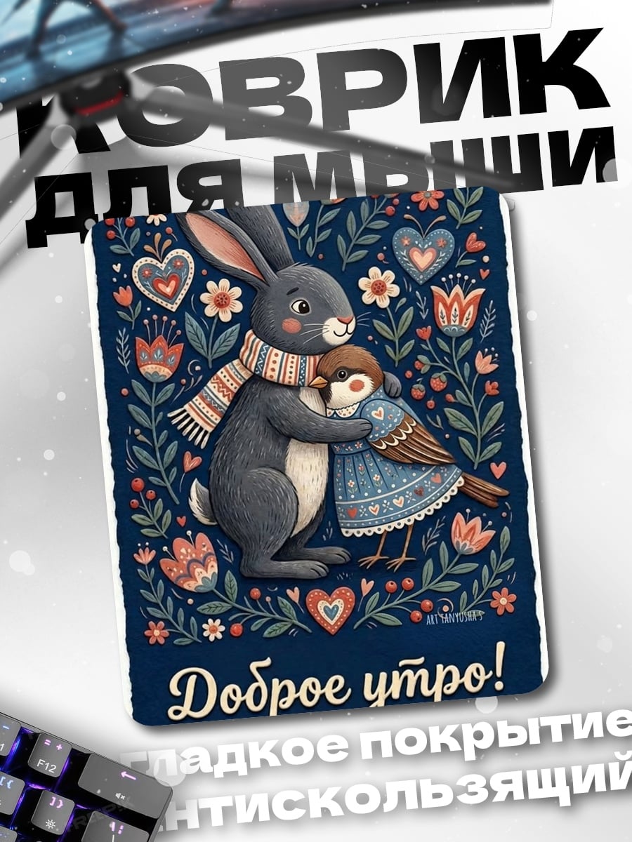 Коврик Доброе утро заяц