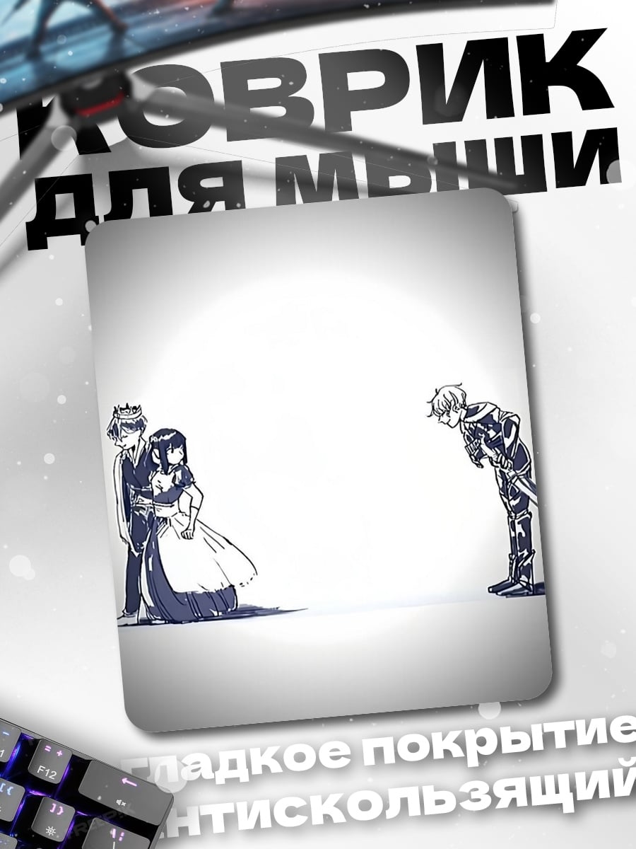 Коврик Королевская встреча