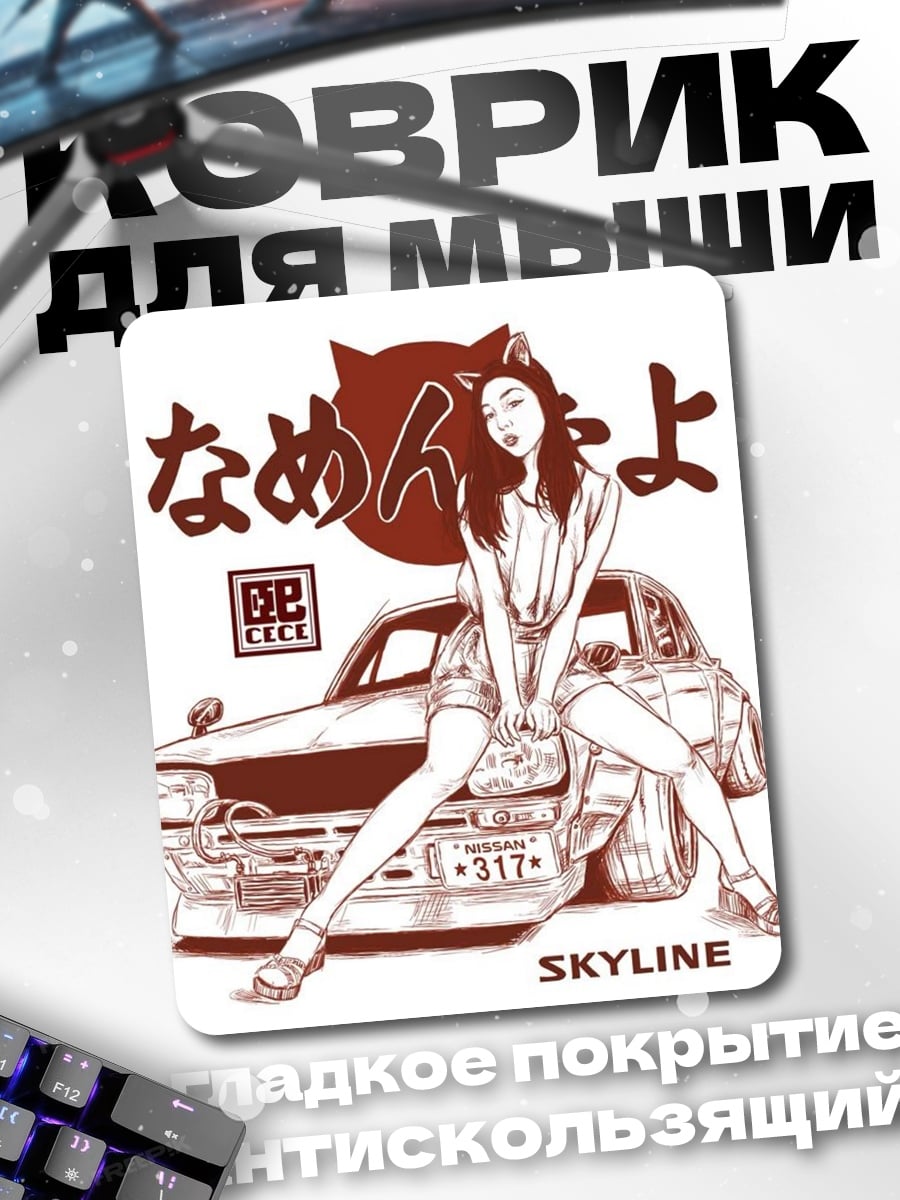Коврик Девушка и Nissan Skyline