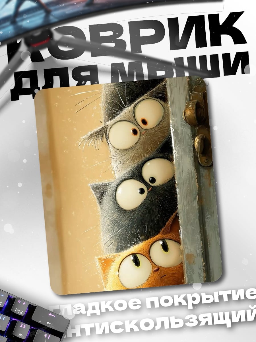 Коврик Любопытные коты