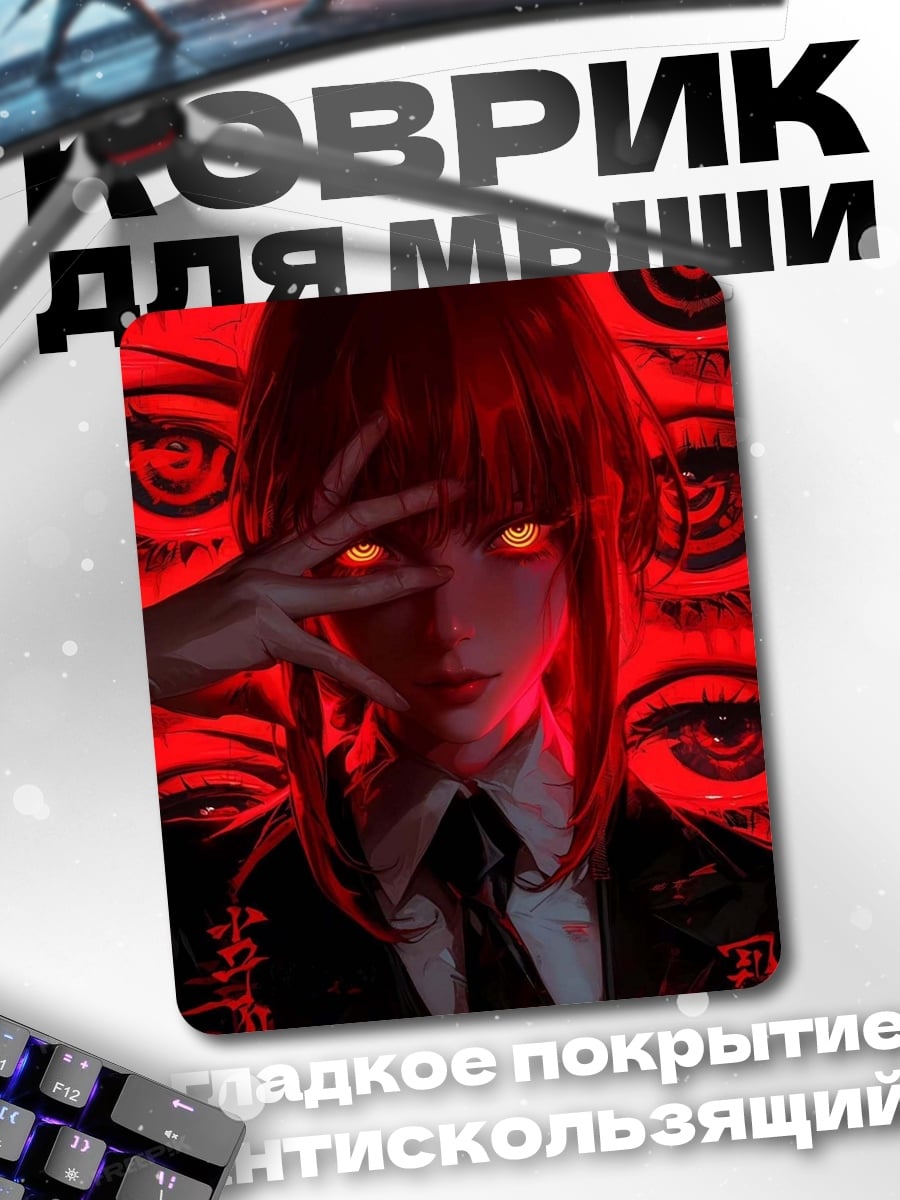 Коврик Макима красные глаза