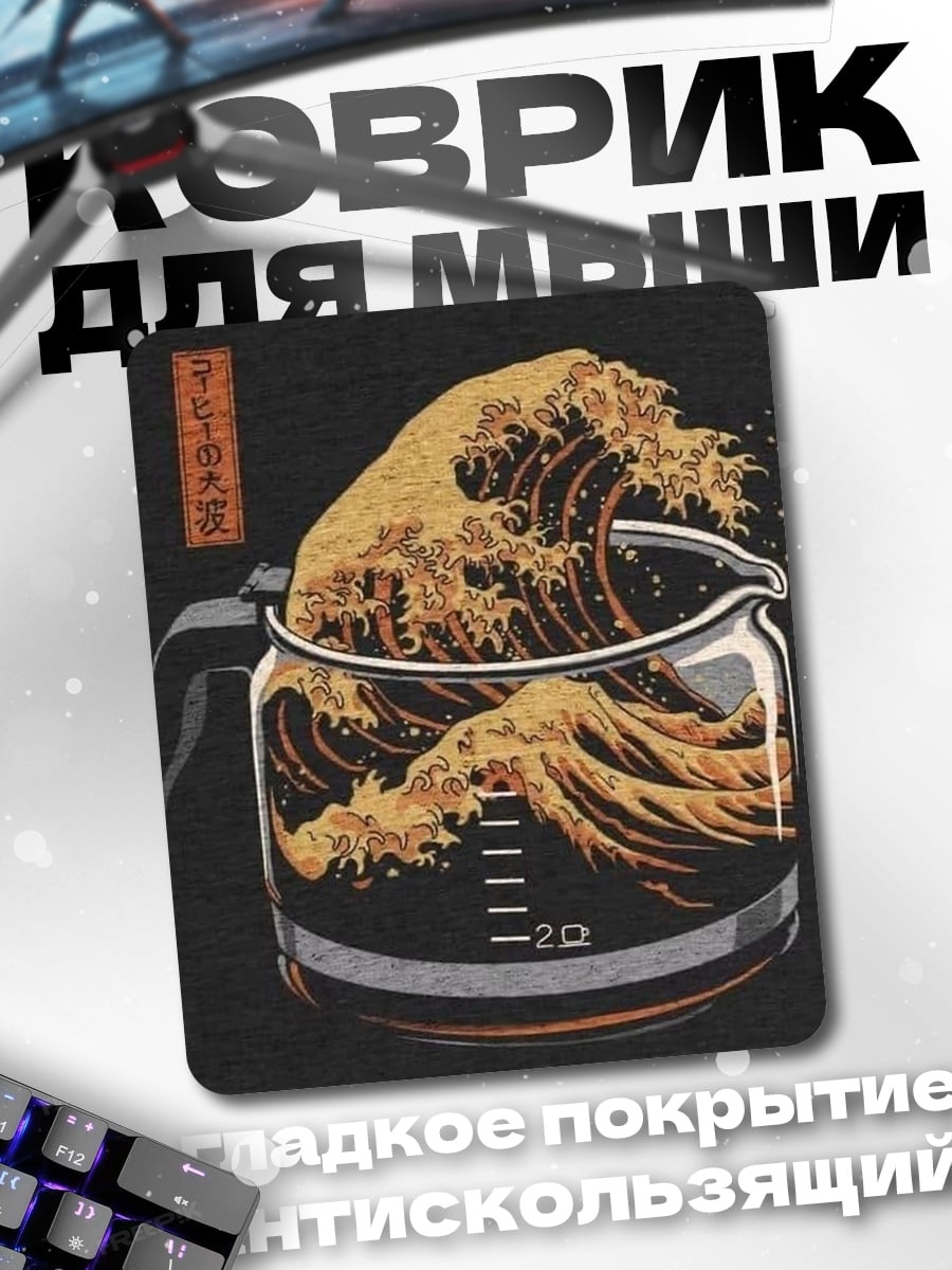 Коврик Волна в кофейнике