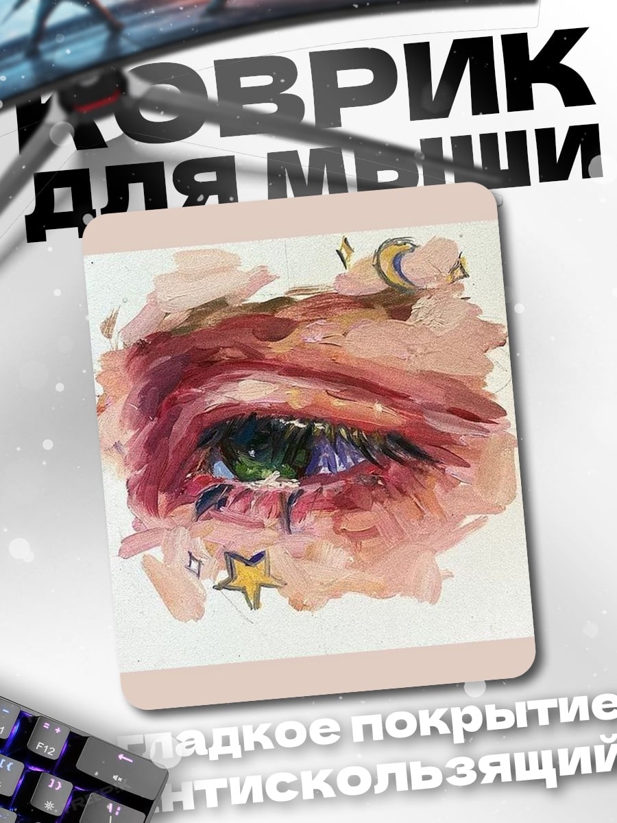 Коврик Арт глаза