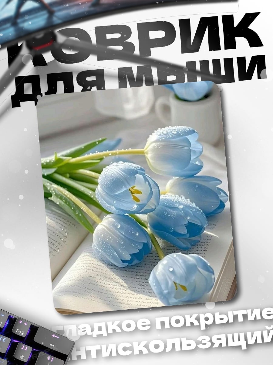 Коврик Голубые тюльпаны