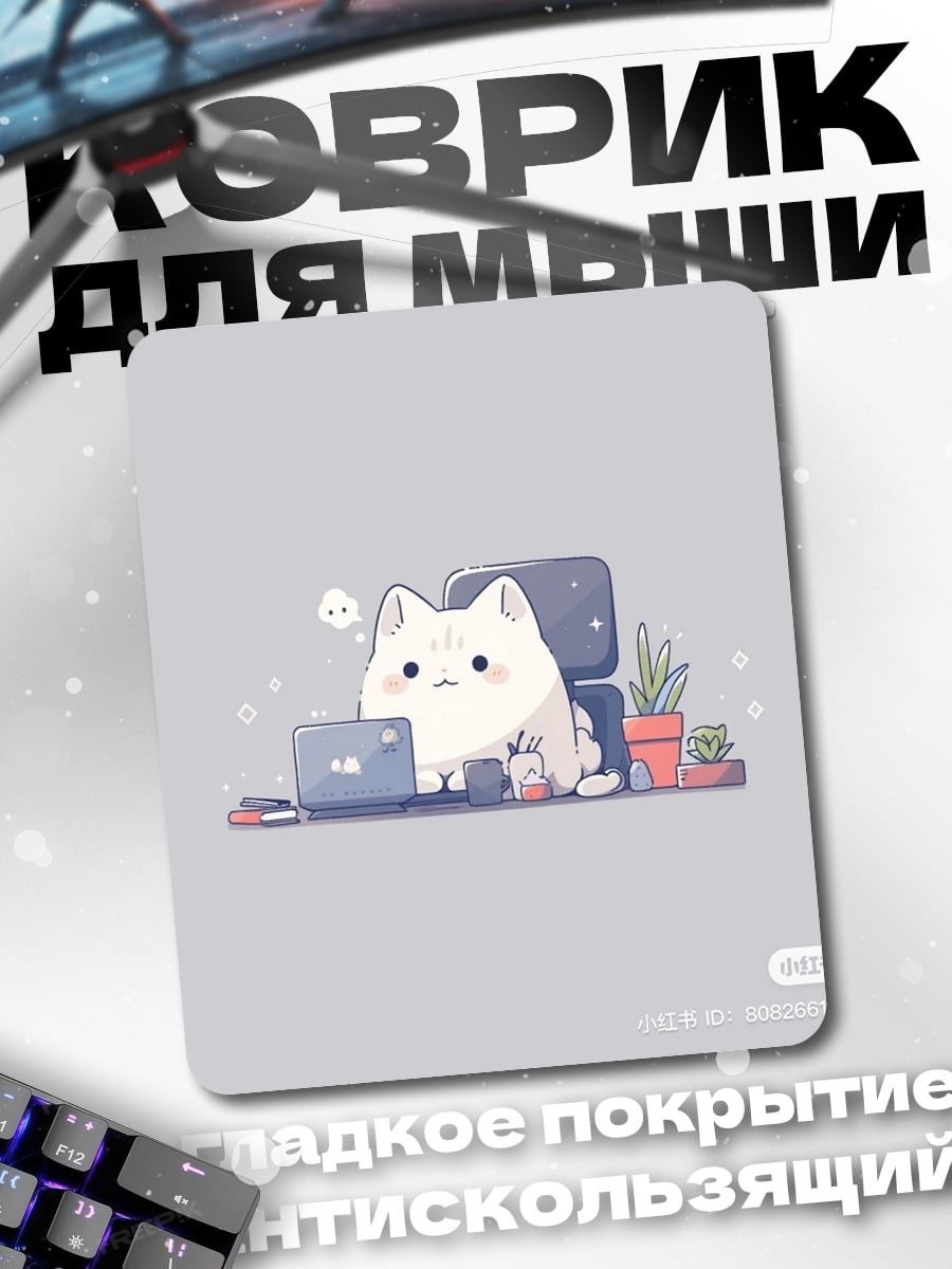 Коврик кот за ноутбуком
