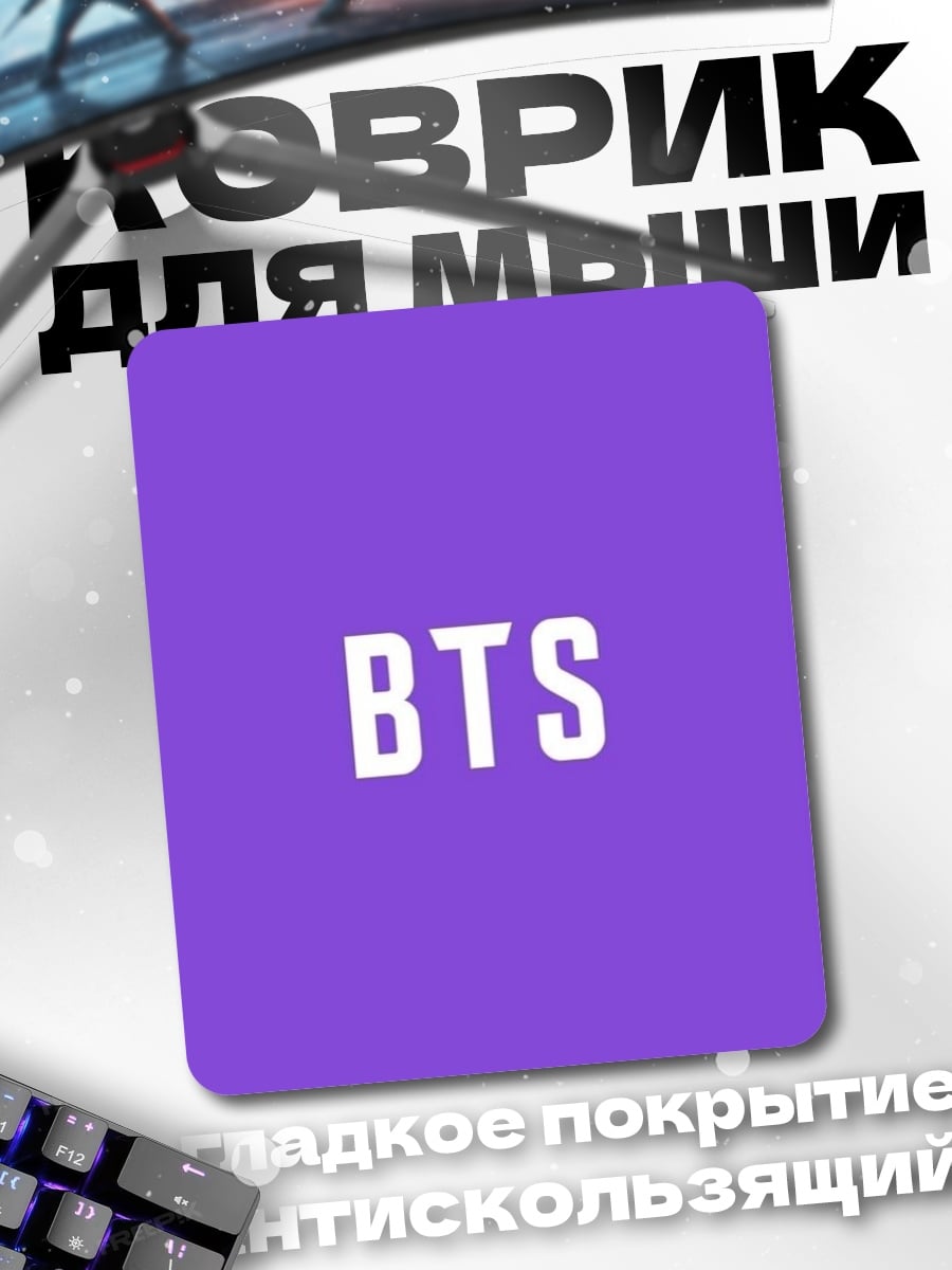Коврик BTS