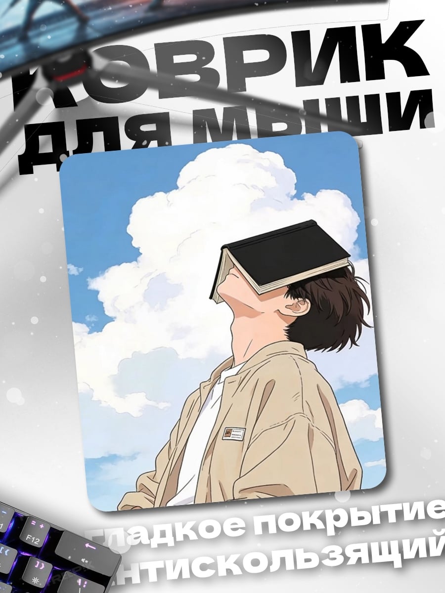 Коврик Аниме парень книга