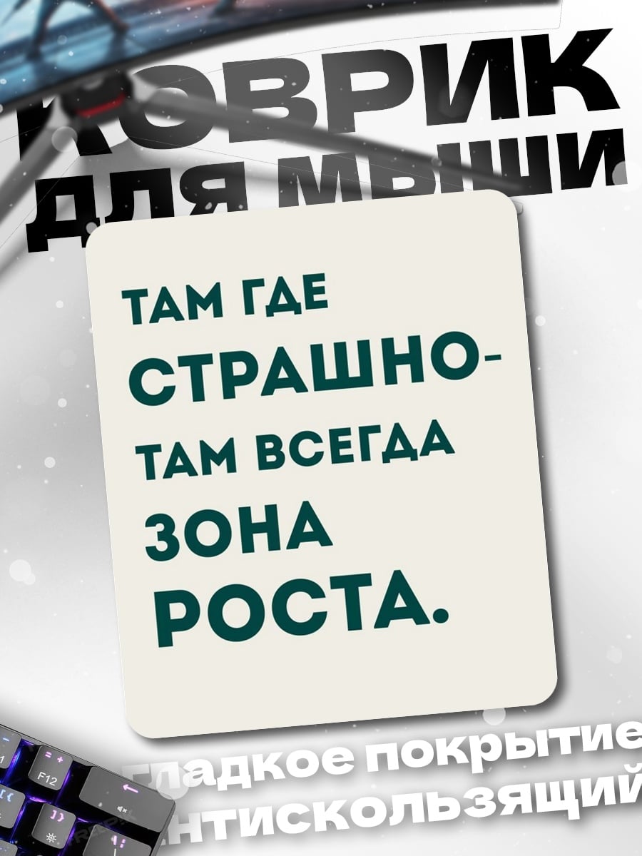 Коврик Зона роста