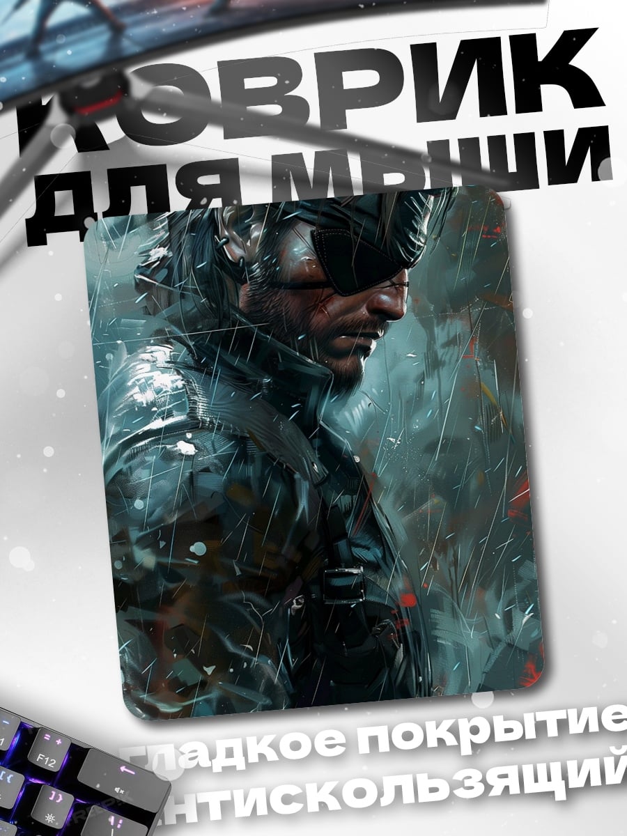 Коврик Солид Снейк