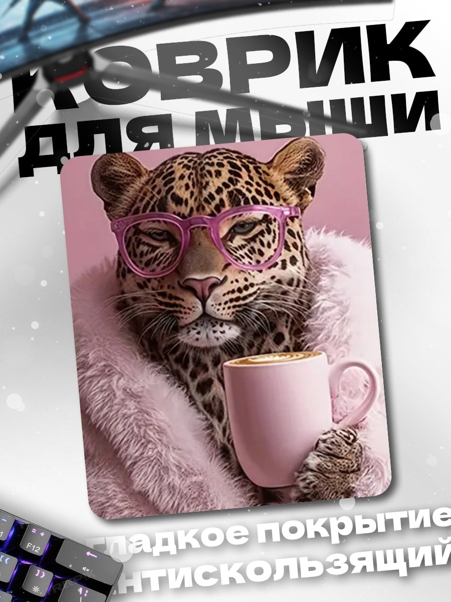 Коврик Леопард в розовых очках
