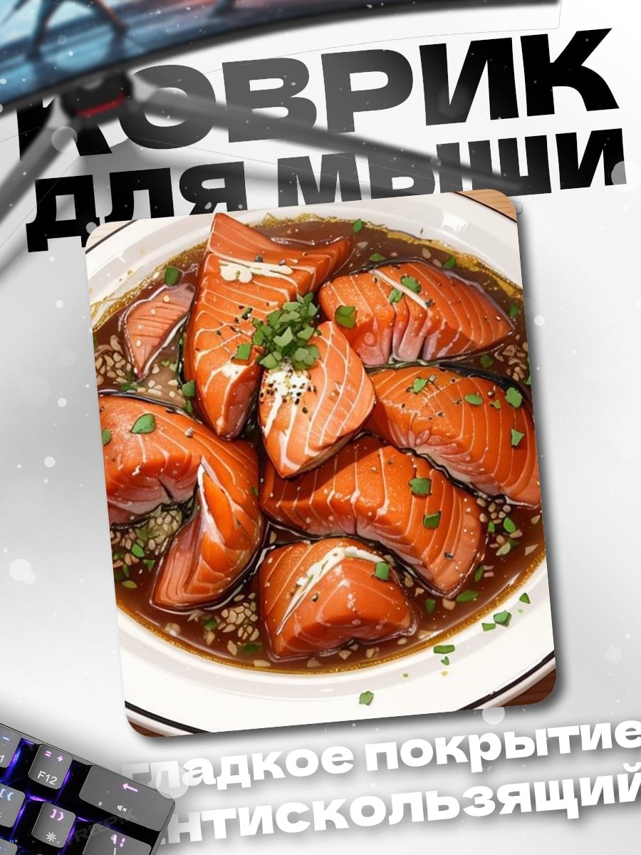 Коврик Лосось в соусе