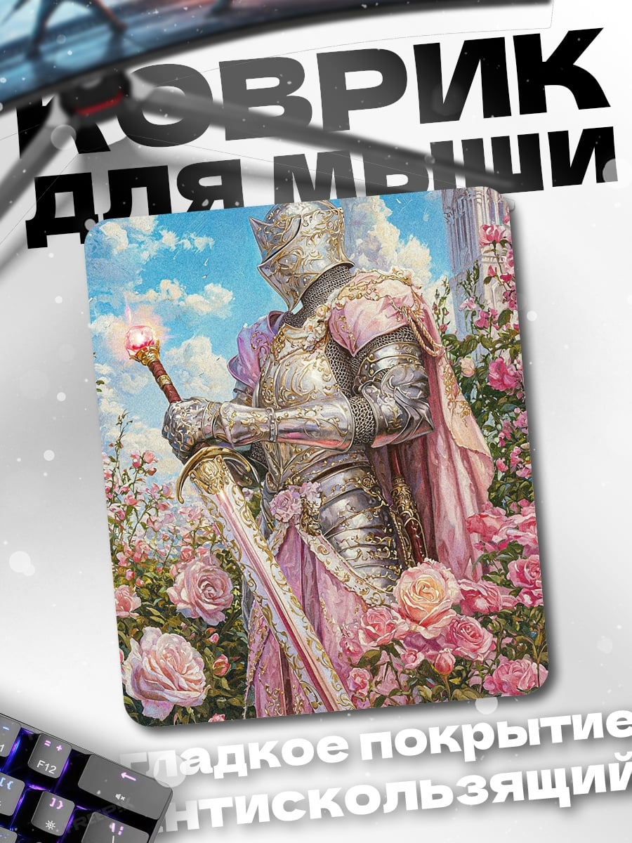 Коврик Рыцарь в розовом