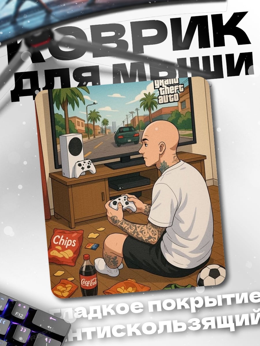 Коврик Геймер играет в GTA