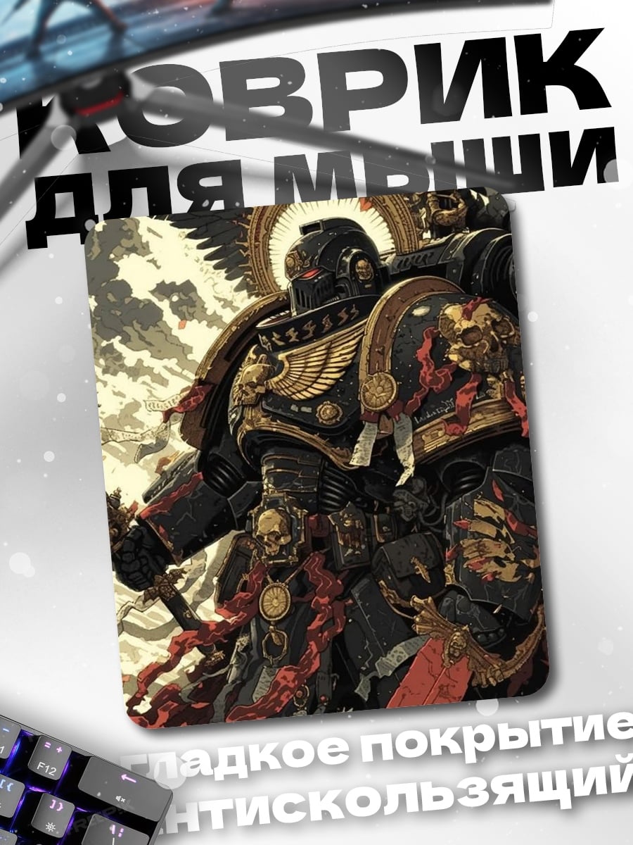 Коврик Космический десантник Warhammer