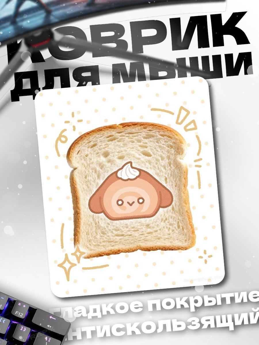 Коврик Тост с кремом