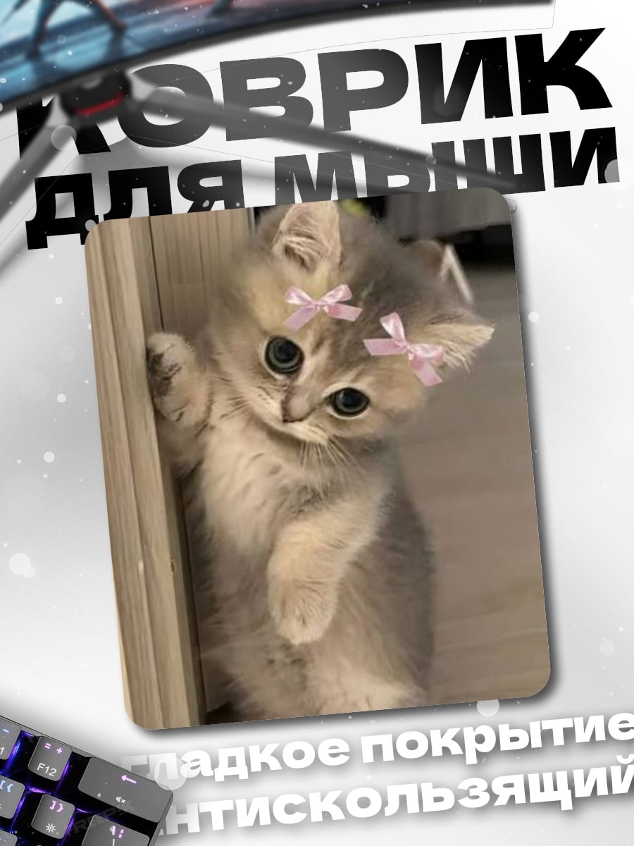 Коврик Котенок с бантиком